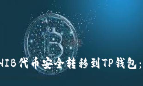 如何将SHIB代币安全转移到TP钱包:详细指南