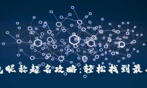 数字货币钱包昵称起名攻略：轻松找到最有个性的昵称