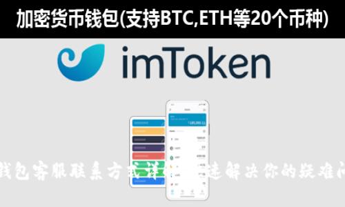 TP钱包客服联系方式详解，快速解决你的疑难问题