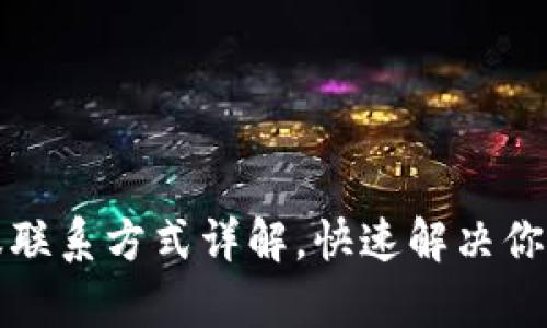 TP钱包客服联系方式详解，快速解决你的疑难问题