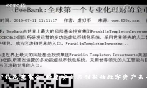 TP钱包董事会:构建安全与创新的数字资产未来