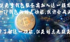 t p钱包的划点是有什么用