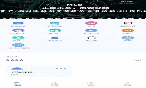 关于“im钱包会不会被警察查到”的问题，我们应该从多个角度来分析，包括法律、技术和隐私等方面。

一、IM钱包的基本概述
IM钱包是一种数字货币钱包，主要用于存储和管理加密货币。它不仅可以帮助用户安全地存储数字资产，同时还提供了便捷的交易功能。IM钱包通常分为热钱包和冷钱包，热钱包连接互联网，适合日常交易，而冷钱包则离线保存，更加安全。

二、IM钱包的隐私保护特性
IM钱包在设计时就注重用户的隐私保护。大多数IM钱包采用高强度的加密技术，使得用户的资产信息和交易记录相对匿名。然而，这并不意味着用户完全不受法律监控，特别是在某些情况下，比如涉及非法活动时，警察会有可能查询相关的信息。

三、警方能够查到钱包信息的情况
在某些特定情况下，警方是可以追踪到IM钱包的，比如：
ul
    listrong涉案调查：/strong如果用户涉及到犯罪活动，如洗钱、诈骗等，警方可以通过法律手段获取相关交易记录。/li
    listrong交易平台信息：/strong如果用户在集中交易平台上交易，平台可能会记录用户的身份和交易信息，一旦被要求，平台会提供这些数据。/li
    listrong区块链追踪：/strong虽然IM钱包是匿名的，区块链本身是公开的，警方可以通过链上交易记录追踪资金流向，获取更多线索。/li
/ul

四、如何保护自己的IM钱包隐私
虽然IM钱包提供了一定程度的隐私保护，但用户仍然可以采取额外措施来进一步保护自己的信息：
ul
    listrong使用多重签名：/strong通过设置多重签名，可以增加钱包的安全性，降低被非法访问的风险。/li
    listrong使用匿名币：/strong如门罗币、Zcash等专注隐私的加密货币，增加交易的匿名性。/li
    listrong避免在人群密集的环境中交易：/strong尽量避免在公共网络中进行交易，以防被他人监控。/li
/ul

五、法律风险与合规性理解
使用IM钱包的用户应当明确法律法规，理解在特定情况下自己的权利和义务。根据不同国家的法律，对于数字货币的监管也有所不同。所以了解本国的法律要求是保护自己的一部分。

六、结论
综合来看，IM钱包的隐私保护并不意味着绝对安全，尤其是在涉及违法活动时，警察是有可能查到钱包信息的。因此，用户在使用任何数字货币钱包时，均需保持警惕，合规使用，确保自己的交易安全。

---

通过以上结构和内容，不仅解答了用户的疑问，同时也为他们提供了实用的建议。希望这些信息能够帮助到您！