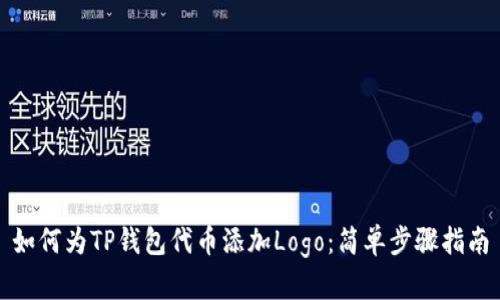 如何为TP钱包代币添加Logo：简单步骤指南