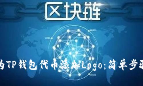 如何为TP钱包代币添加Logo：简单步骤指南