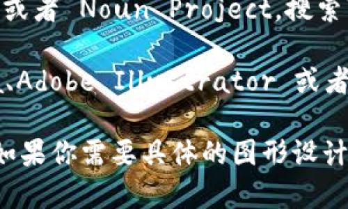 在这个文字环境中，我无法直接提供图像或图形。不过，我可以为你描述一个典型的数字币（加密货币）钱包的图标设计，以及你可以用来创建或寻找这样一个图像的建议。

### 数字币钱包图标的设计描述：

1. **形状**：图标通常是一个简单的方形或圆形，象征钱包的形状。
  
2. **颜色**：颜色常用蓝色、绿色、黑色等，给人一种安全和专业的感觉。使用金色或银色可以表示财富。

3. **图案**：
   - **钱包**：可以在图标中央绘制一个简化的钱包轮廓，可能是打开的状态，显示内部。
   - **币**：在钱包旁边，可以放一些虚拟货币的标志，比如比特币（₿）、以太坊（Ξ）等，添加图形化的元素，表示数字货币。
   - **锁**：为了表示安全性，可能加入一个锁的图标，这样可以传达数字钱包的安全性。

4. **风格**：现代扁平化设计或简单线条风格，避免复杂的细节，以保持图标的清晰和美观。

### 寻找或制作图像的建议：

- **图标库**：可以访问一些免费的图标库，如 Flaticon、Iconfinder 或者 Noun Project，搜索“crypto wallet”或“digital wallet”来找到合适的图标。
  
- **使用设计工具**：如果你希望创建自定义的图标，可以使用 Canva、Adobe Illustrator 或者 Sketch 等绘图软件，按照上述设计思路来制作。

这只是一个基础的构思，希望能为你设计数字币钱包的图标提供灵感！如果你需要具体的图形设计或进一步的指导，请告诉我，我会尽力帮助你。