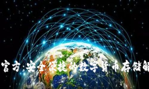 IM钱包官方：安全便捷的数字货币存储解决方案