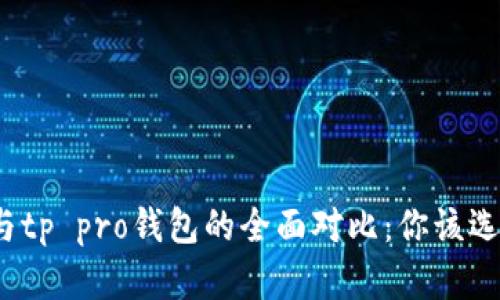 tp钱包与tp pro钱包的全面对比:你该选择哪个?