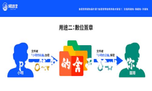 tp钱包与tp pro钱包的全面对比:你该选择哪个?