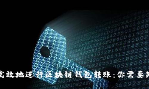 如何安全高效地进行区块链钱包转账：你需要知道的一切