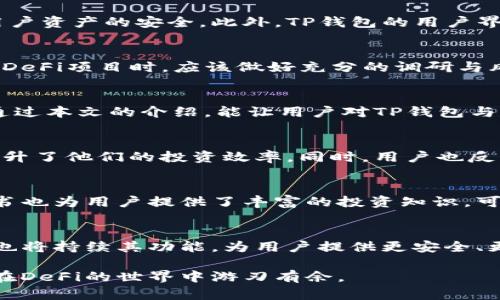 TP钱包是一种多功能的数字货币钱包，能够支持各种区块链资产的存储和管理。许多用户可能会问：“TP钱包可登入DeFi吗？”答案是肯定的。TP钱包不仅支持多种数字资产的管理，还为用户提供了方便的DeFi平台接入功能。接下来，我们将深入探讨TP钱包在DeFi领域的应用及其优势。

TP钱包与DeFi的关系
首先，让我们简要了解DeFi（去中心化金融）的概念。DeFi是指利用区块链技术，构建无需中介的金融服务体系，包括借贷、交易和资产管理等。而TP钱包作为一款支持多链的数字资产钱包，可以帮助用户更方便地接入各类DeFi项目。

TP钱包的DeFi支持功能
TP钱包支持多种DeFi协议和平台，例如Uniswap、Aave、Compound等用户可以通过TP钱包直接访问这些DeFi平台，无需中介，从而享受更低的费用和更高的流动性。此外，TP钱包还提供了集成的DApp浏览器，方便用户一键访问各种去中心化应用。

如何通过TP钱包参与DeFi项目
参与DeFi项目的第一步是下载并设置TP钱包。用户需要在官方渠道下载最新版的TP钱包应用，注册账户后，即可充值各类数字资产。之后，用户可以通过钱包内置DApp浏览器访问DeFi平台，在这里用户可以根据自己的需求选择投资或借贷活动。

TP钱包的优势
TP钱包在DeFi领域的优势主要体现在安全性、易用性和兼容性方面。安全性是数字资产管理的首要问题，TP钱包利用多种加密技术保护用户资产的安全。此外，TP钱包的用户界面设计，使得即便是初学者也能轻松上手。兼容多种区块链资产，使用户能够在一个平台上管理不同的资产，极大地提升了操作的便利性。

注意事项和风险
尽管TP钱包为用户提供了便捷的DeFi接入方式，但参与DeFi项目依然存在一定的风险，例如价格波动、智能合约漏洞等。因此，用户在参与DeFi项目时，应该做好充分的调研与风险评估。建议新手在投注大额资金之前，可以先进行小额试水，以了解整个DeFi交易流程。

总结
总之，TP钱包的确可以登入DeFi，并且提供了一系列便捷的功能，适合不同层次的用户。但是，参与DeFi项目时的风险意识不可忽视。希望通过本文的介绍，能让用户对TP钱包与DeFi的关系有更全面的了解。

用户反馈与使用体验
在众多用户的反馈中，TP钱包的应用场景被积极评价。许多用户认为TP钱包的交互体验流畅，且在使用DeFi时，能够迅速完成交易，有效提升了他们的投资效率。同时，用户也反映出TP钱包在更新和修复bug方面的迅速，给用户带来了良好的信任感。

资源与进一步阅读
若希望进一步了解TP钱包与DeFi的更多信息，用户可以参考官方网站、社区论坛及各大媒体的技术评测文章。同时，一些DeFi项目的白皮书也为用户提供了丰富的投资知识，可以帮助用户更好地理解这些去中心化金融服务的优劣。

未来展望与趋势
在未来的日子里，我们预计DeFi将会吸引越来越多的用户，而TP钱包作为中介则会发挥越来越重要的作用。随着技术的不断进步，TP钱包也将持续其功能，为用户提供更安全、更高效的服务。此外，随着区块链技术的发展，更多创新的DeFi项目将陆续涌现，用户将拥有更多的选择。

综上所述，TP钱包不仅可以登入DeFi，还提供了许多便捷的功能和安全保障。在日益快速发展的区块链行业中，掌握这些知识无疑将助你在DeFi的世界中游刃有余。