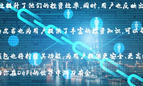 TP钱包是一种多功能的数字货币钱包，能够支持各种区块链资产的存储和管理。许多用户可能会问：“TP钱包可登入DeFi吗？”答案是肯定的。TP钱包不仅支持多种数字资产的管理，还为用户提供了方便的DeFi平台接入功能。接下来，我们将深入探讨TP钱包在DeFi领域的应用及其优势。

TP钱包与DeFi的关系
首先，让我们简要了解DeFi（去中心化金融）的概念。DeFi是指利用区块链技术，构建无需中介的金融服务体系，包括借贷、交易和资产管理等。而TP钱包作为一款支持多链的数字资产钱包，可以帮助用户更方便地接入各类DeFi项目。

TP钱包的DeFi支持功能
TP钱包支持多种DeFi协议和平台，例如Uniswap、Aave、Compound等用户可以通过TP钱包直接访问这些DeFi平台，无需中介，从而享受更低的费用和更高的流动性。此外，TP钱包还提供了集成的DApp浏览器，方便用户一键访问各种去中心化应用。

如何通过TP钱包参与DeFi项目
参与DeFi项目的第一步是下载并设置TP钱包。用户需要在官方渠道下载最新版的TP钱包应用，注册账户后，即可充值各类数字资产。之后，用户可以通过钱包内置DApp浏览器访问DeFi平台，在这里用户可以根据自己的需求选择投资或借贷活动。

TP钱包的优势
TP钱包在DeFi领域的优势主要体现在安全性、易用性和兼容性方面。安全性是数字资产管理的首要问题，TP钱包利用多种加密技术保护用户资产的安全。此外，TP钱包的用户界面设计，使得即便是初学者也能轻松上手。兼容多种区块链资产，使用户能够在一个平台上管理不同的资产，极大地提升了操作的便利性。

注意事项和风险
尽管TP钱包为用户提供了便捷的DeFi接入方式，但参与DeFi项目依然存在一定的风险，例如价格波动、智能合约漏洞等。因此，用户在参与DeFi项目时，应该做好充分的调研与风险评估。建议新手在投注大额资金之前，可以先进行小额试水，以了解整个DeFi交易流程。

总结
总之，TP钱包的确可以登入DeFi，并且提供了一系列便捷的功能，适合不同层次的用户。但是，参与DeFi项目时的风险意识不可忽视。希望通过本文的介绍，能让用户对TP钱包与DeFi的关系有更全面的了解。

用户反馈与使用体验
在众多用户的反馈中，TP钱包的应用场景被积极评价。许多用户认为TP钱包的交互体验流畅，且在使用DeFi时，能够迅速完成交易，有效提升了他们的投资效率。同时，用户也反映出TP钱包在更新和修复bug方面的迅速，给用户带来了良好的信任感。

资源与进一步阅读
若希望进一步了解TP钱包与DeFi的更多信息，用户可以参考官方网站、社区论坛及各大媒体的技术评测文章。同时，一些DeFi项目的白皮书也为用户提供了丰富的投资知识，可以帮助用户更好地理解这些去中心化金融服务的优劣。

未来展望与趋势
在未来的日子里，我们预计DeFi将会吸引越来越多的用户，而TP钱包作为中介则会发挥越来越重要的作用。随着技术的不断进步，TP钱包也将持续其功能，为用户提供更安全、更高效的服务。此外，随着区块链技术的发展，更多创新的DeFi项目将陆续涌现，用户将拥有更多的选择。

综上所述，TP钱包不仅可以登入DeFi，还提供了许多便捷的功能和安全保障。在日益快速发展的区块链行业中，掌握这些知识无疑将助你在DeFi的世界中游刃有余。