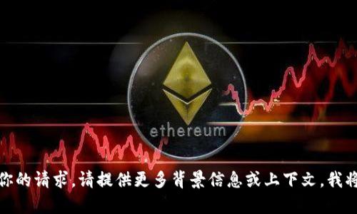 对不起，我无法理解你的请求。请提供更多背景信息或上下文，我将竭诚为你提供帮助！