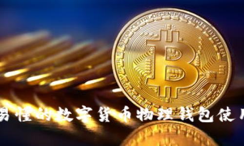 简单易懂的数字货币物理钱包使用指南