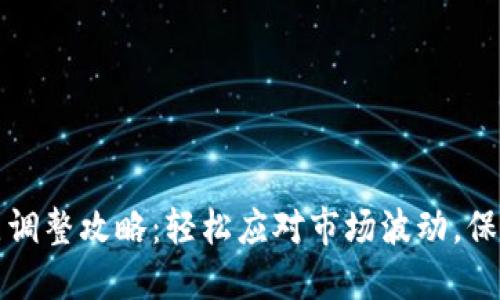 TP钱包滑点调整攻略:轻松应对市场波动,保护你的投资