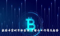 波场币实时价格查询：了