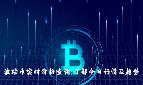 波场币实时价格查询:了解今日行情及趋势
