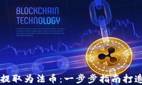 
如何将TP钱包中的HT提取为法币：一步步指南打造您的数字资产流动性