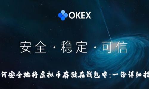 如何安全地将虚拟币存储在钱包中：一份详细指南