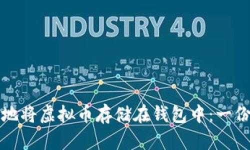 如何安全地将虚拟币存储在钱包中：一份详细指南