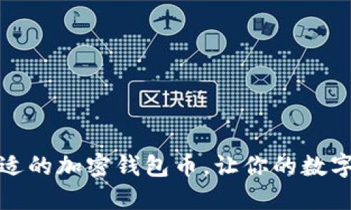 如何选择最合适的加密钱包币，让你的数字资产安全无忧