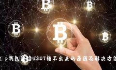 t p钱包波场USDT转不出来的