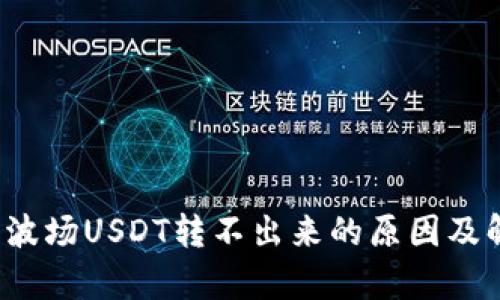 t p钱包波场USDT转不出来的原因及解决方法