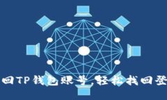 如何找回TP钱包账号，轻松