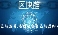 虚拟币钱包应用是用于存