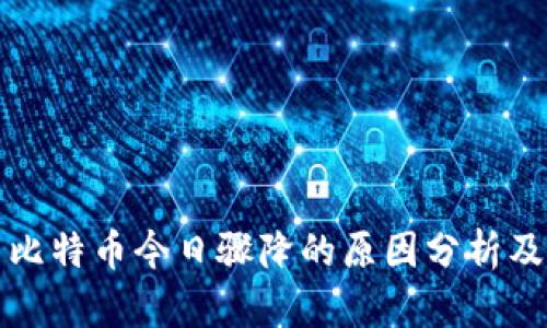 以太坊与比特币今日骤降的原因分析及应对策略