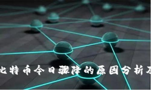以太坊与比特币今日骤降的原因分析及应对策略