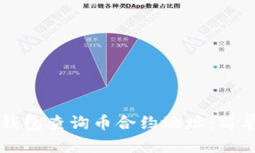 如何通过TP钱包查询币合约地址：简单易懂的指南