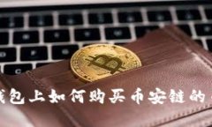 biati在TP钱包上如何购买币