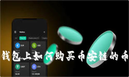 biati在TP钱包上如何购买币安链的币:新手指南