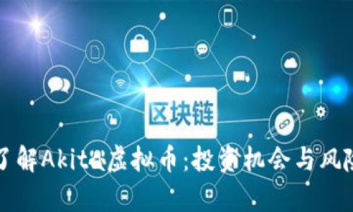 深入了解Akita虚拟币:投资机会与风险解析