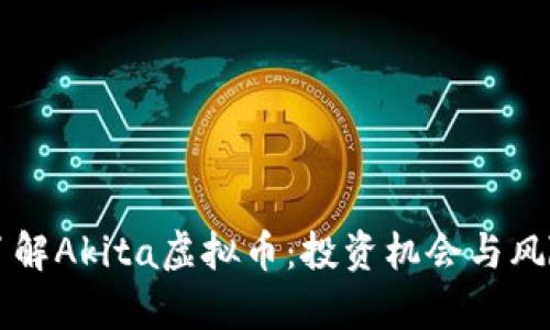 深入了解Akita虚拟币:投资机会与风险解析