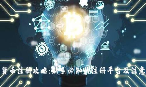 数字货币注册攻略:新手必知的注册平台及注意事项