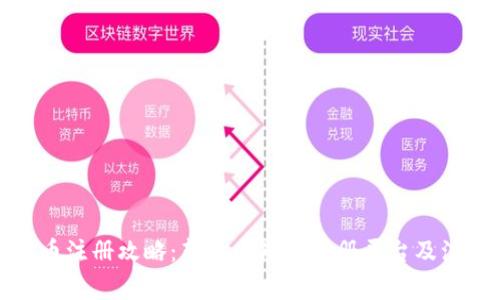 数字货币注册攻略:新手必知的注册平台及注意事项