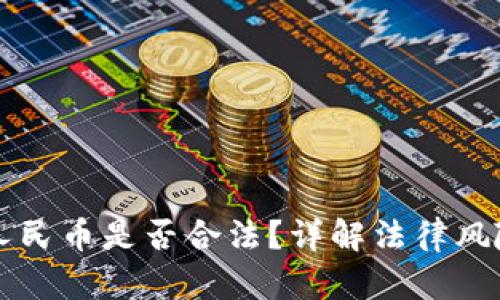 虚拟钱包转人民币是否合法？详解法律风险与解决方案