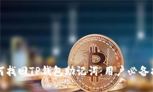 如何找回TP钱包助记词：用户必备指南