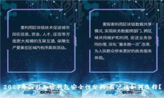 2023年国外加密钱包安全性