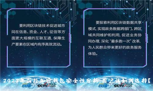 2023年国外加密钱包安全性分析:用户该如何选择?