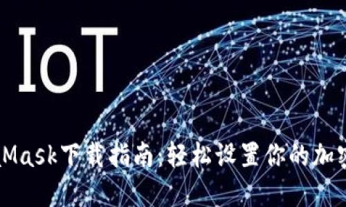 MetaMask下载指南:轻松设置你的加密钱包