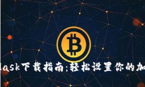 MetaMask下载指南:轻松设置你的加密钱包