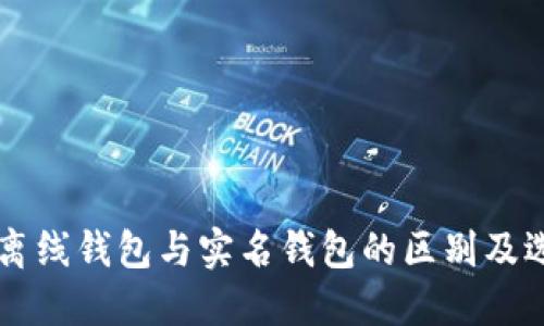 虚拟币离线钱包与实名钱包的区别及选择指南