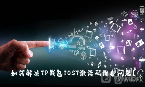 如何解决TP钱包IOST激活码维护问题?