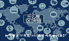 如何解决TP钱包IOST激活码