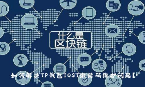 如何解决TP钱包IOST激活码维护问题?