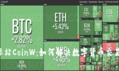 币赢国际站CoinW：如何解决