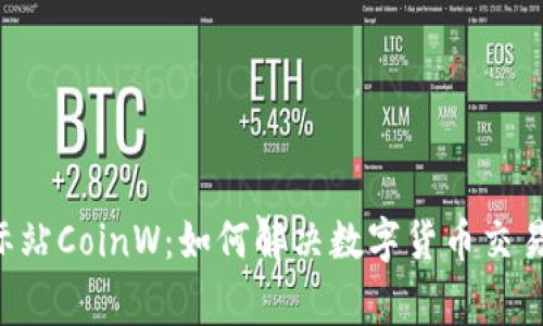 币赢国际站CoinW:如何解决数字货币交易的痛点?